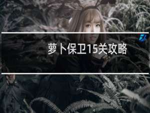 萝卜保卫15关攻略