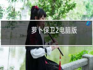 萝卜保卫2电脑版