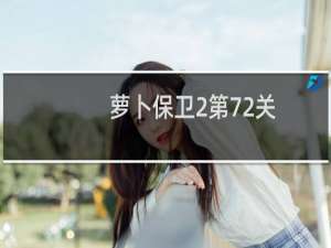 萝卜保卫2第72关