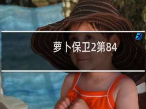 萝卜保卫2第84
