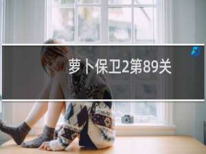 萝卜保卫2第89关