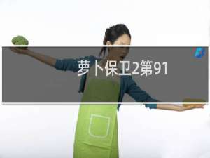萝卜保卫2第91