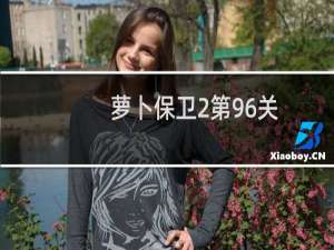 萝卜保卫2第96关