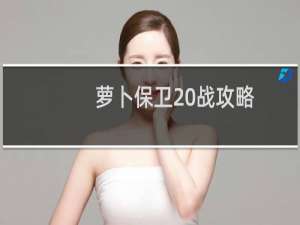 萝卜保卫20战攻略