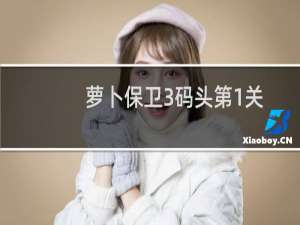 萝卜保卫3码头第1关
