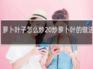 萝卜叶子怎么炒 炒萝卜叶的做法介绍