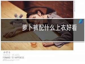 萝卜裤配什么上衣好看