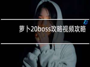 萝卜 boss攻略视频攻略