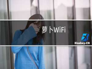 【萝卜WiFi】免费萝卜WiFi软件下载