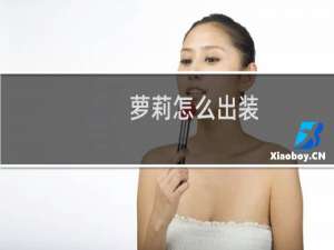 萝莉怎么出装