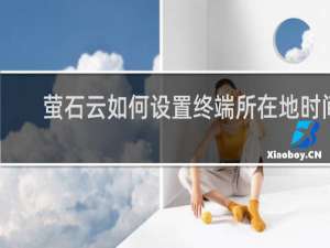 萤石云如何设置终端所在地时间