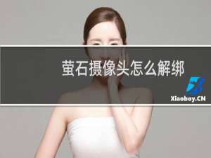萤石摄像头怎么解绑