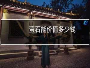 萤石能价值多少钱