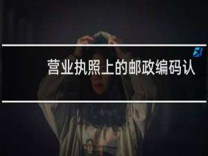 营业执照上的邮政编码认错了怎么办