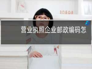 营业执照企业邮政编码怎么填
