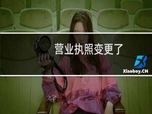 营业执照变更了，备案号如何变更呢