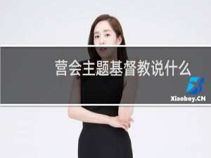营会主题基督教说什么