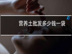 营养土批发多少钱一袋