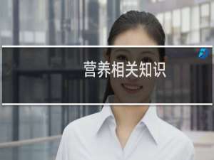 营养相关知识