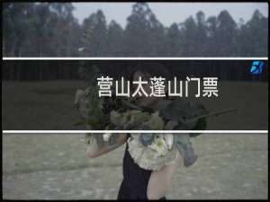 营山太蓬山门票