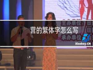 营的繁体字怎么写