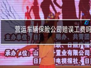 营运车辆保险公司赔误工费吗