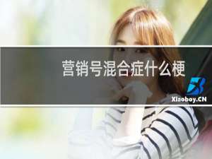 营销号混合症什么梗？什么梗