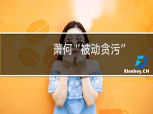 萧何“被动贪污”