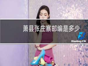 萧县张庄寨邮编是多少