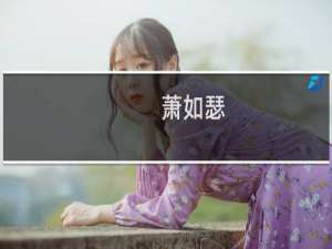 萧如瑟
