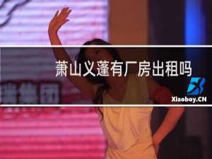 萧山义蓬有厂房出租吗