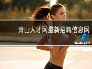 萧山人才网最新招聘信息网
