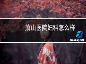 萧山医院妇科怎么样