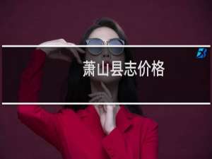 萧山县志价格