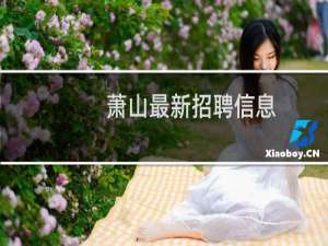 萧山最新招聘信息