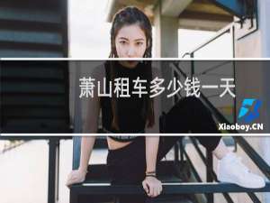萧山租车多少钱一天