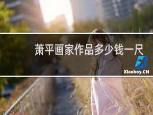 萧平画家作品多少钱一尺
