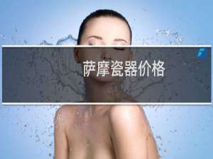 萨摩瓷器价格