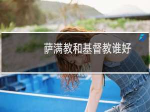 萨满教和基督教谁好