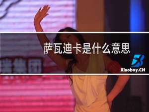萨瓦迪卡是什么意思