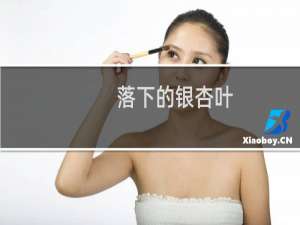落下的银杏叶