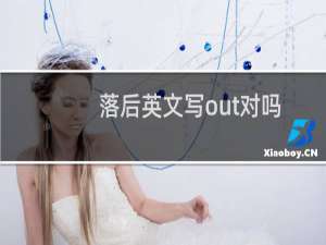 落后英文写out对吗