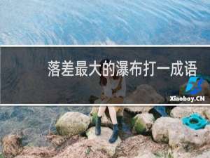 落差最大的瀑布打一成语