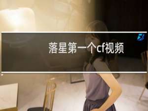 落星第一个cf视频