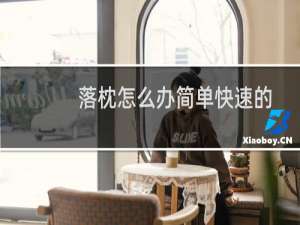 落枕怎么办简单快速的有效方法（落枕怎么办简单快速的有效方法）