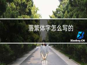 落繁体字怎么写的