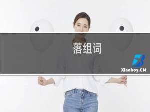 落组词_落有哪些组词举例