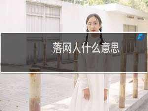 落网人什么意思？什么梗