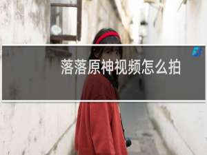 落落原神视频怎么拍