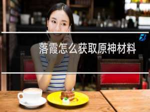 落霞怎么获取原神材料